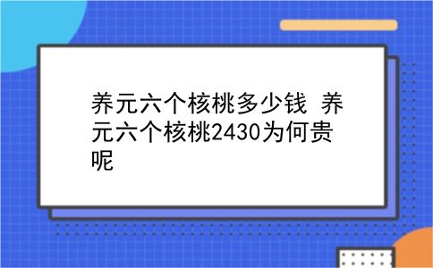 养元六个核桃多少钱 养元六个核桃2430为何贵呢？插图