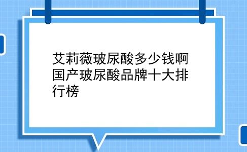 艾莉薇玻尿酸多少钱啊 国产玻尿酸品牌十大排行榜？插图