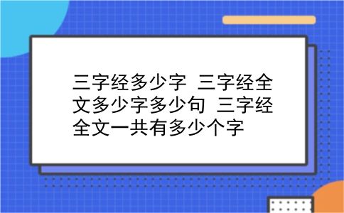 三字经多少字 三字经全文多少字多少句？三字经全文一共有多少个字？插图