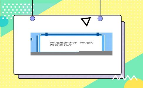 550g是多少斤 550g的东西是几斤？插图