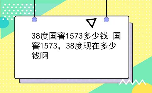 38度国窖1573多少钱 国窖1573，38度现在多少钱啊？插图