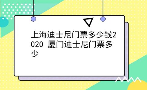 上海迪士尼门票多少钱2020 厦门迪士尼门票多少？插图