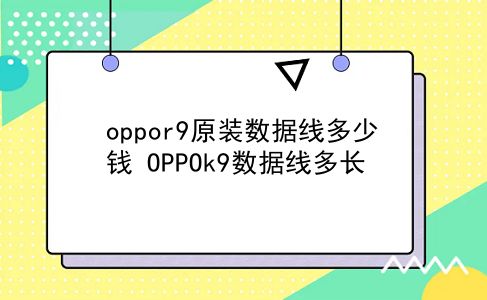 oppor9原装数据线多少钱 OPPOk9数据线多长？插图