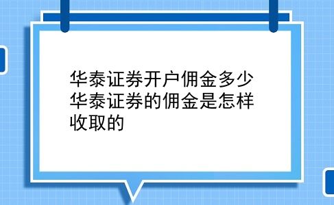 华泰证券开户佣金多少 华泰证券的佣金是怎样收取的？插图