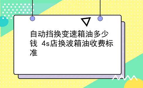 自动挡换变速箱油多少钱 4s店换波箱油收费标准？插图