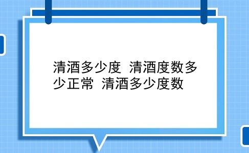 清酒多少度 清酒度数多少正常？清酒多少度数？插图