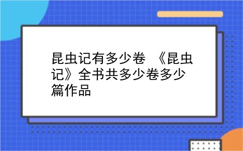 昆虫记有多少卷 《昆虫记》全书共多少卷多少篇作品？插图