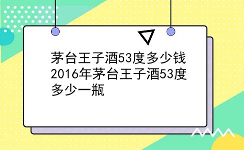 茅台王子酒53度多少钱 2016年茅台王子酒53度多少一瓶？插图