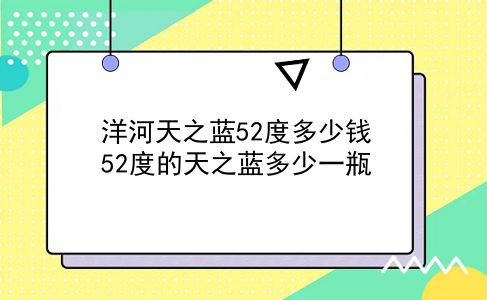 洋河天之蓝52度多少钱 52度的天之蓝多少一瓶？插图