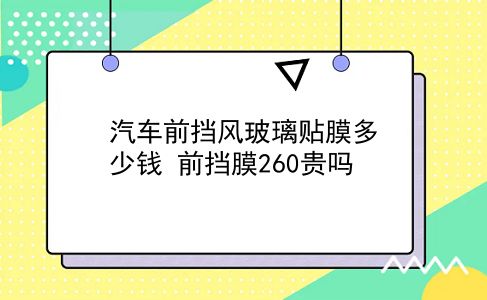 汽车前挡风玻璃贴膜多少钱 前挡膜260贵吗？插图