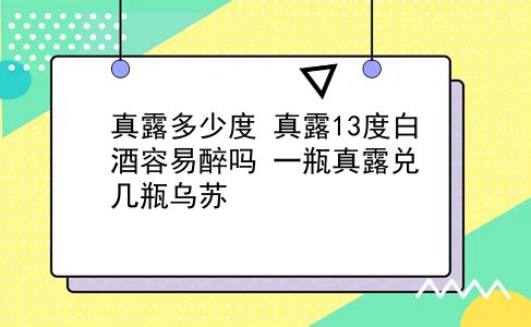 真露多少度 真露13度白酒容易醉吗？一瓶真露兑几瓶乌苏？插图