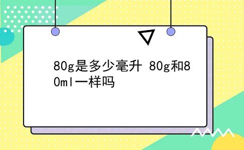 80g是多少毫升 80g和80ml一样吗？插图