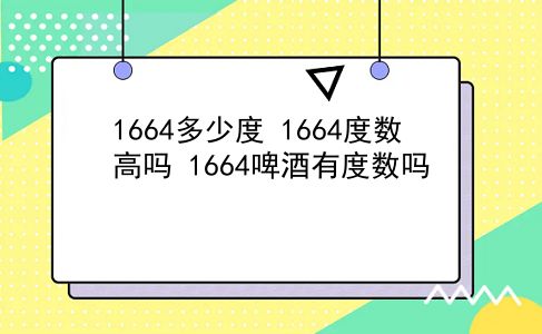 1664多少度 1664度数高吗？1664啤酒有度数吗？插图