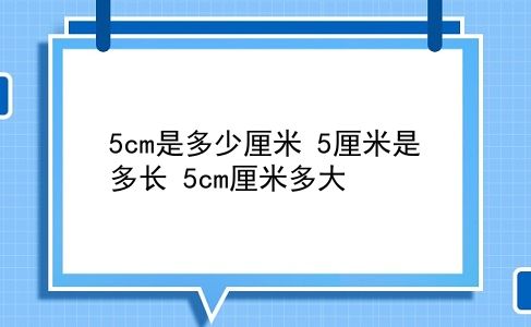 5cm是多少厘米 5厘米是多长？5cm厘米多大？插图