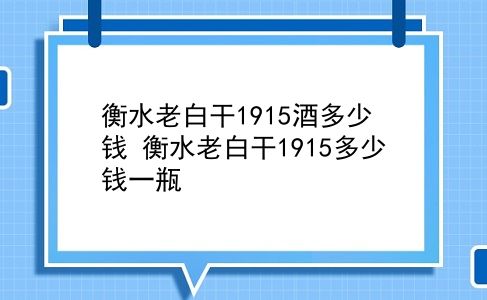 衡水老白干1915酒多少钱 衡水老白干1915多少钱一瓶？插图