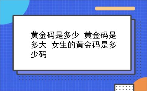 黄金码是多少 黄金码是多大？女生的黄金码是多少码？插图