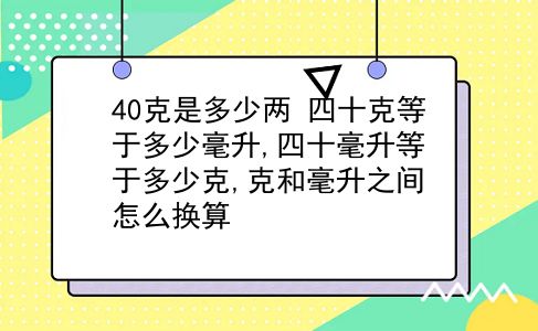 40克是多少两 四十克等于多少毫升,四十毫升等于多少克,克和毫升之间怎么换算？插图