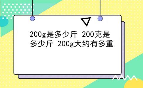 200g是多少斤 200克是多少斤？200g大约有多重？插图