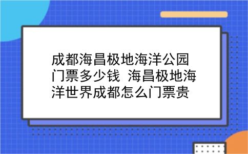 成都海昌极地海洋公园门票多少钱 海昌极地海洋世界成都怎么门票贵？插图