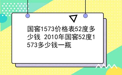 国窖1573价格表52度多少钱 2010年国窖52度1573多少钱一瓶？插图