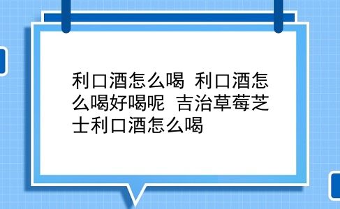 利口酒怎么喝 利口酒怎么喝好喝呢？吉治草莓芝士利口酒怎么喝？插图