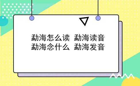 勐海怎么读 勐海读音？勐海念什么？勐海发音？插图