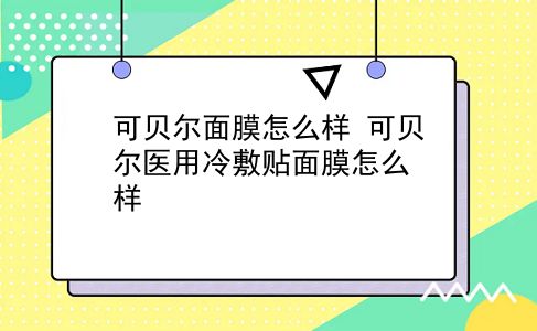 可贝尔面膜怎么样 可贝尔医用冷敷贴面膜怎么样？插图