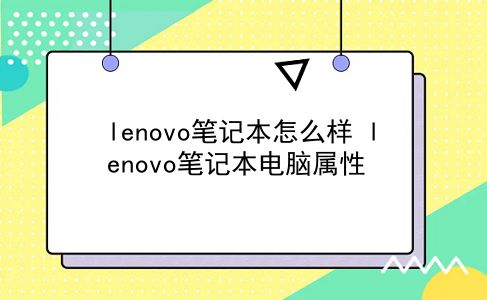 lenovo笔记本怎么样 lenovo笔记本电脑属性？插图