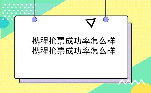 携程抢票成功率怎么样 携程抢票成功率怎么样？插图