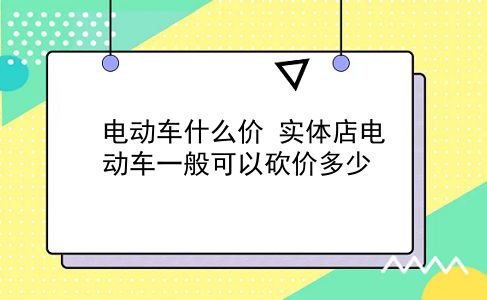 电动车什么价 实体店电动车一般可以砍价多少？插图