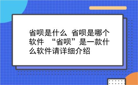 省呗是什么 省呗是哪个软件？“省呗”是一款什么软件请详细介绍？插图