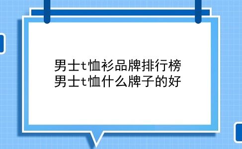 男士t恤衫品牌排行榜 男士t恤什么牌子的好？插图