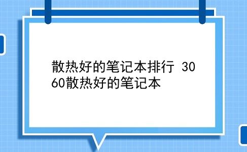 散热好的笔记本排行 3060散热好的笔记本？插图