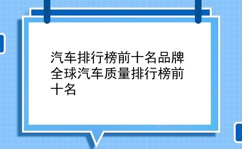 汽车排行榜前十名品牌 全球汽车质量排行榜前十名？插图