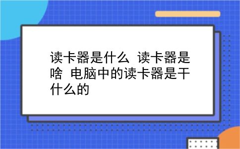 读卡器是什么 读卡器是啥？电脑中的读卡器是干什么的？插图