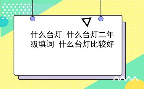 什么台灯 什么台灯二年级填词？什么台灯比较好？插图