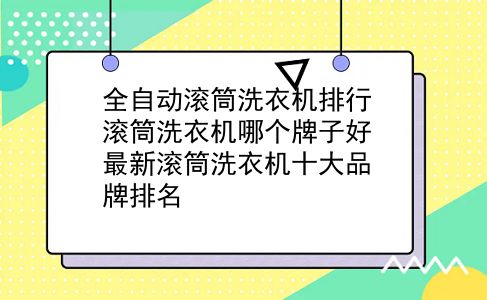 全自动滚筒洗衣机排行 滚筒洗衣机哪个牌子好最新滚筒洗衣机十大品牌排名？插图