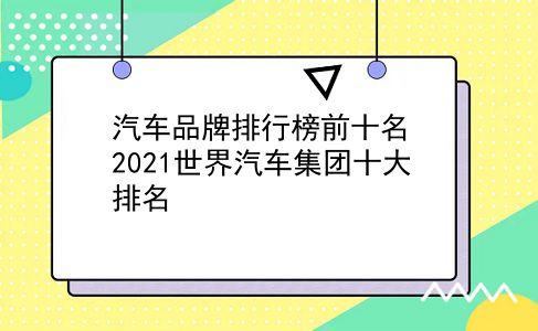 汽车品牌排行榜前十名 2021世界汽车集团十大排名？插图