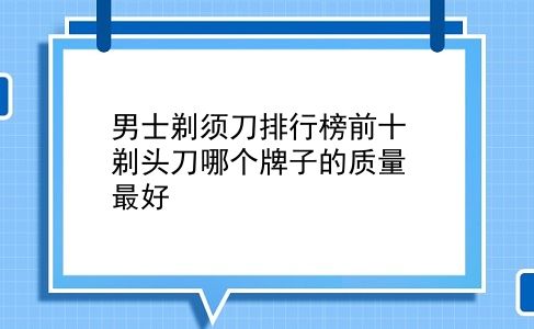 男士剃须刀排行榜前十 剃头刀哪个牌子的质量较好？插图