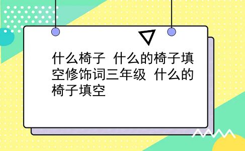 什么椅子 什么的椅子填空修饰词三年级？什么的椅子填空？插图