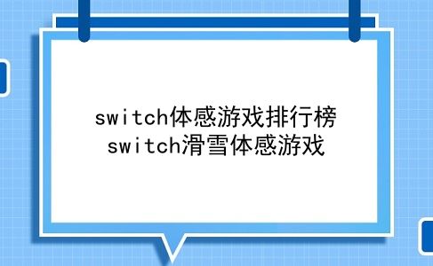 switch体感游戏排行榜 switch滑雪体感游戏？插图