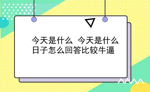 今天是什么 今天是什么日子怎么回答比较牛逼？插图