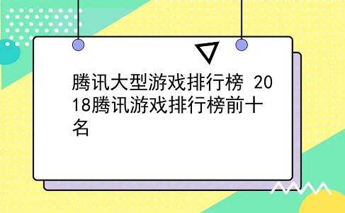 腾讯大型游戏排行榜 2018腾讯游戏排行榜前十名？插图