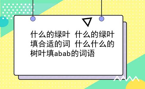 什么的绿叶 什么的绿叶填合适的词？什么什么的树叶填abab的词语？插图