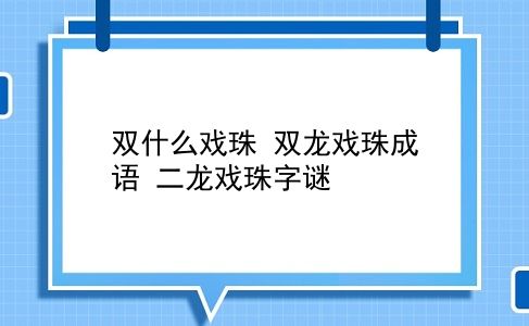 双什么戏珠 双龙戏珠成语？二龙戏珠字谜？插图