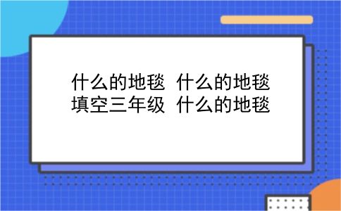 什么的地毯 什么的地毯填空三年级？什么的地毯？插图