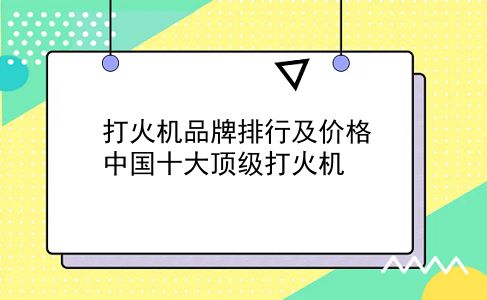 打火机品牌排行及价格 中国十大顶级打火机？插图