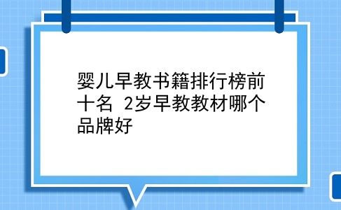 婴儿早教书籍排行榜前十名 2岁早教教材哪个品牌好？插图