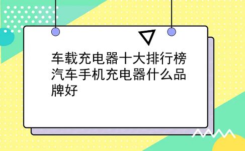 车载充电器十大排行榜 汽车手机充电器什么品牌好？插图