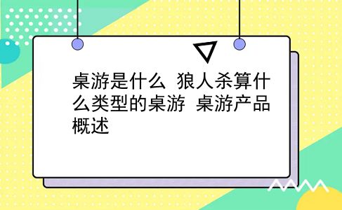 桌游是什么 狼人杀算什么类型的桌游？桌游产品概述？插图